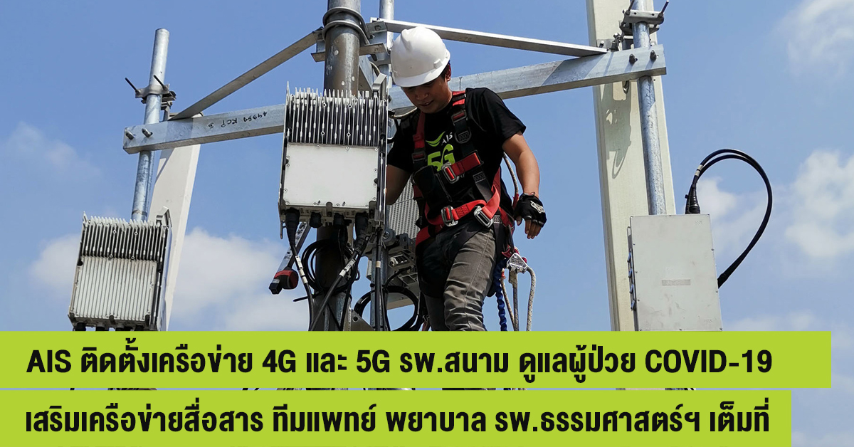 เอไอเอส ติดตั้งเครือข่าย 4G และ 5G รพ.สนาม ดูแลผู้ป่วย COVID-19 แห่งแรกเสริมเครือข่ายสื่อสาร รพ.ธรรมศาสตร์เฉลิมพระเกียรติ 