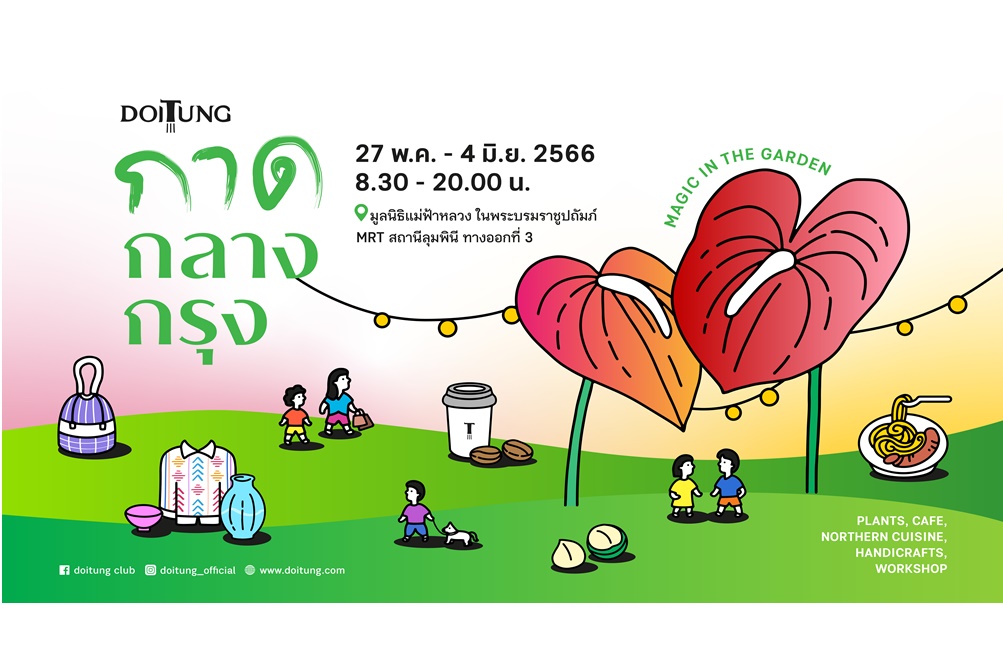 "ดอยตุง" ชวนเที่ยวงาน กาดกลางกรุง# 1 ปี 66’ มหัศจรรย์ในสวน…ชวนช้อป ชิม ชิว สินค้าคุณภาพส่งตรงจากดอย