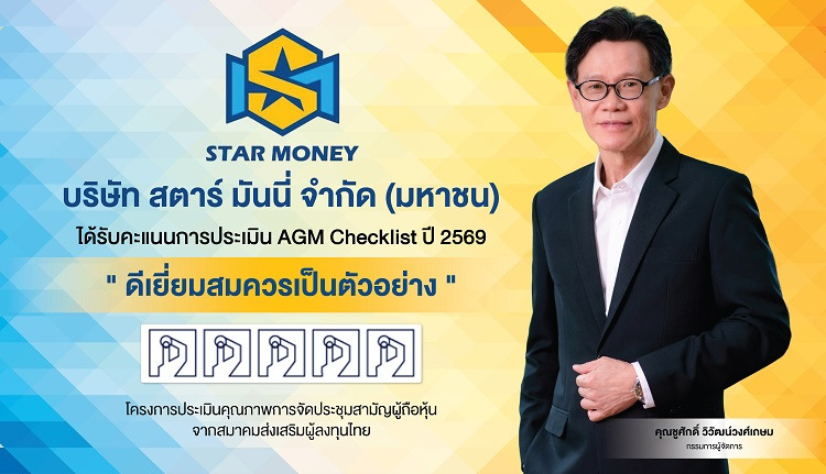 STARM คว้า100 คะแนนเต็ม AGM Checklist ปี 69 ตอกย้ำองค์กรโปร่งใส-ยึดหลักธรรมาภิบาล