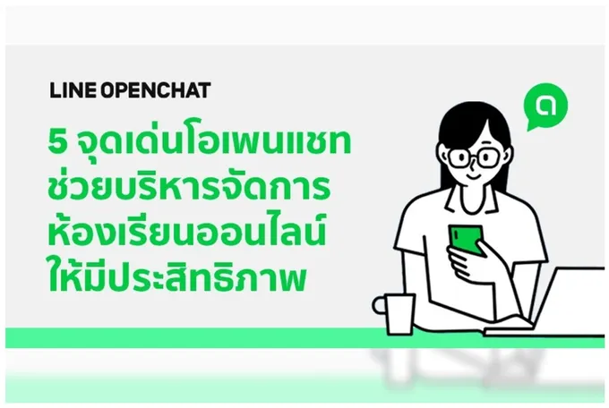 รู้จัก LINE OpenChat ฟีเจอร์ที่กำลังมาแรงกับการเรียนออนไลน์ในยุคนี้! 