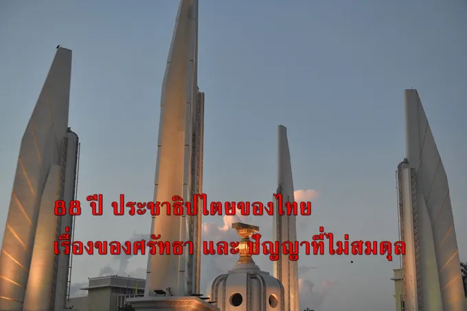 88 ปี ประชาธิปไตยของไทย เรื่องของศรัทธา และ ปัญญาที่ไม่สมดุล
