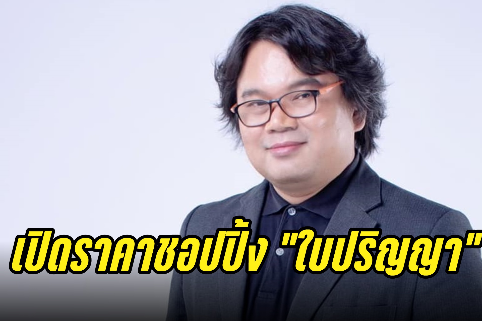 แฉต่อ! "อ.อ๊อด" เปิดราคาชอปปิ้งใบปริญญาตั้งแต่ป.ตรี-ศาสตราจารย์
