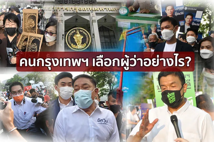 คนกรุงเทพฯ เลือกผู้ว่าอย่างไร? 