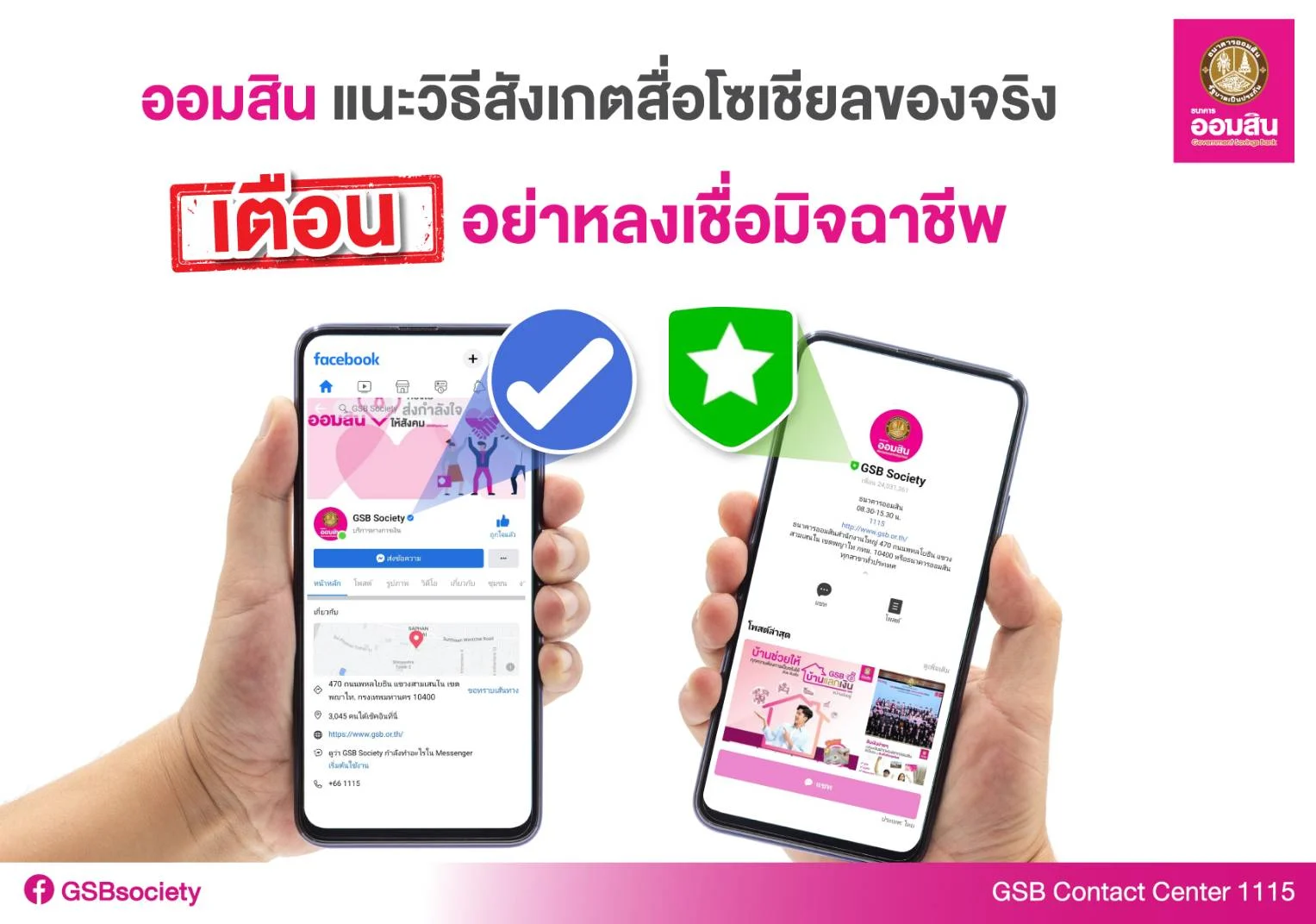 "ออมสิน"เตือน! ระวังถูกมิจฉาชีพหลอก แนะวิธีสังเกตสื่อโซเชียลของจริง