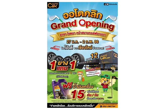 ACG จัดหนัก Grand Opening “ออโตคลิก” สาขาโชตนา หน้าสนามกอล์ฟลานนา สาขาที่ 2 ของออโตคลิก ณ เชียงใหม่ ลดจุกๆ27 ม.ค.-2ก.พ.66