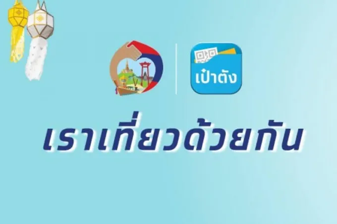 เช็กเงื่อนไขก่อนพลาด! ลงทะเบียนชิง 2 ล้านสิทธิ “เราเที่ยวด้วยกันเฟส3”วันนี้