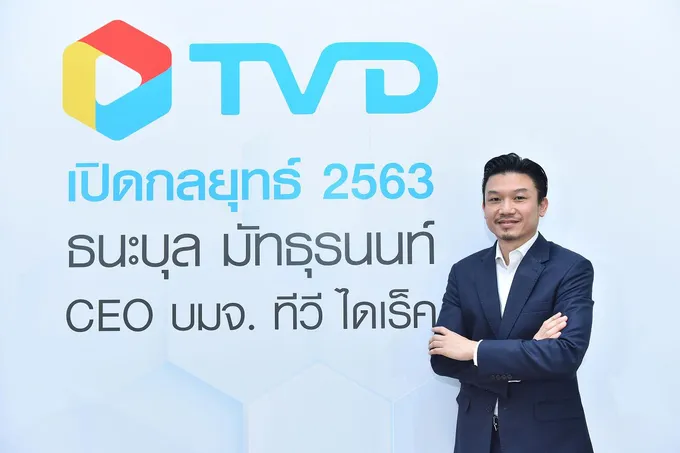 “TVD”รุกเพิ่มประสิทธิภาพองค์กร ชูโมเดล Omni Channel เน้นช่องทางทีวี คอลล์เซ็นเตอร์ ออนไลน์
