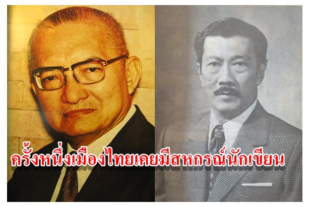 ครั้งหนึ่งเมืองไทยเคยมีสหกรณ์นักเขียน