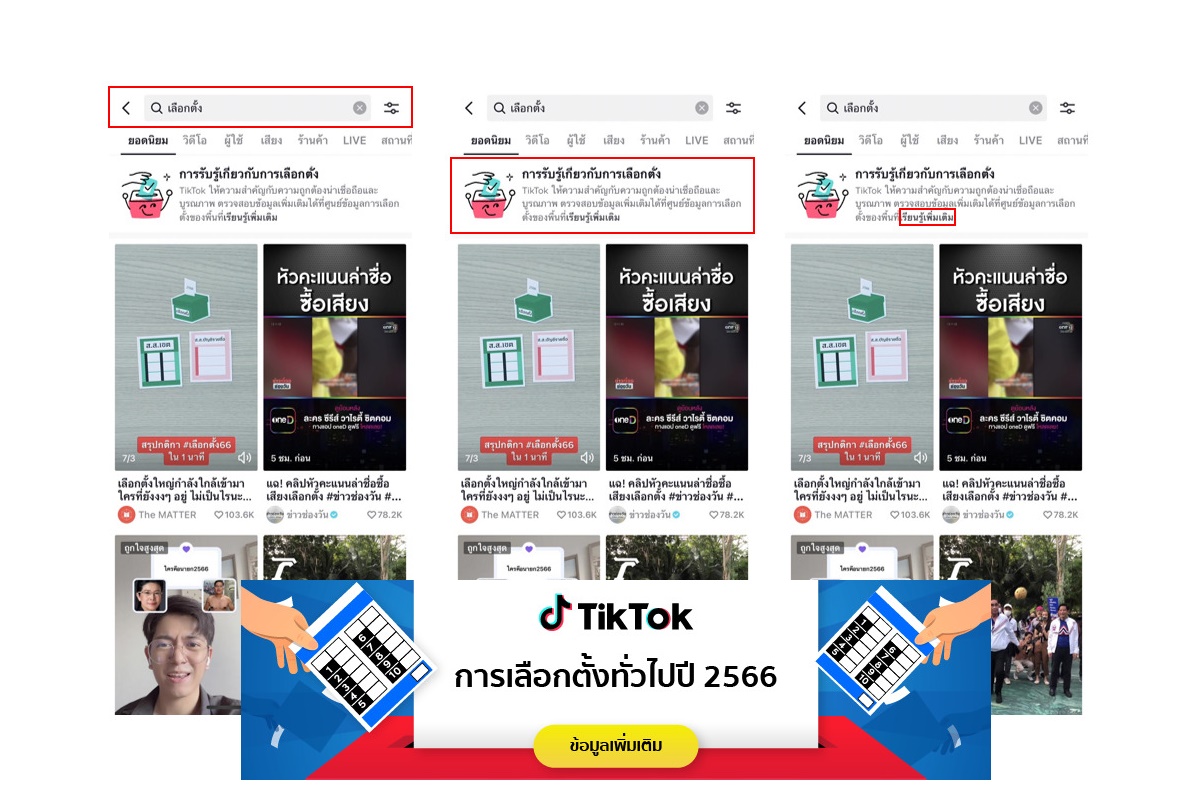 TikTok จับมือ กกต.เปิดตัว "ศูนย์ข้อมูลการเลือกตั้ง" ต่อต้านข้อมูลบิดเบือน