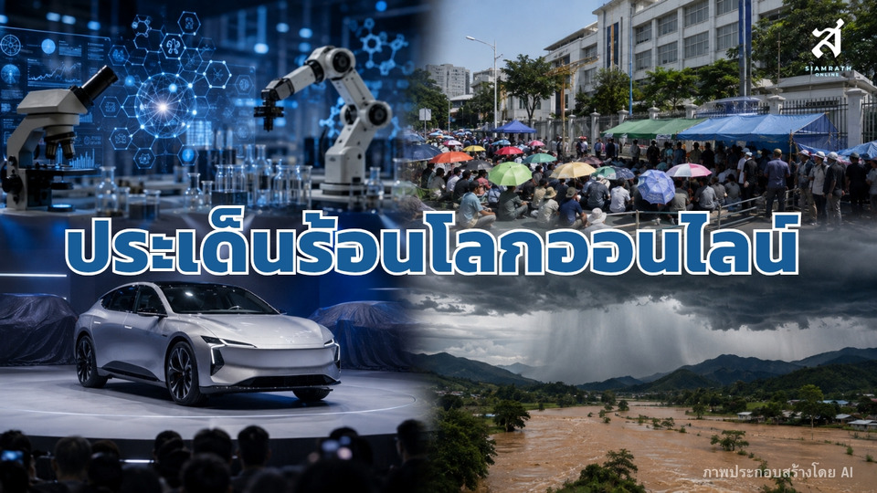 ประเด็นร้อนโลกออนไลน์ วันที่ 18 สิงหาคม 2569