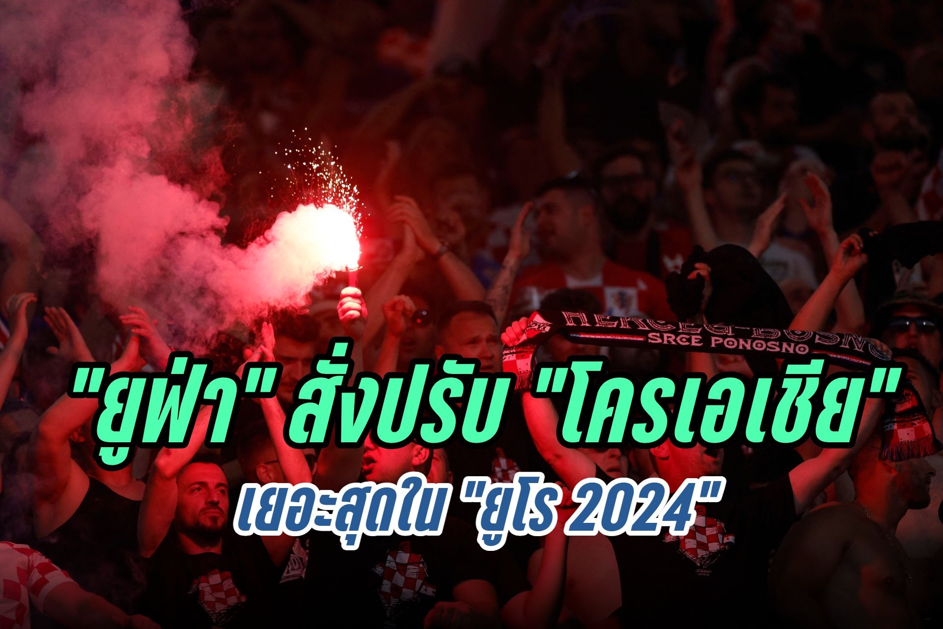 อ่วม! "โครเอเชีย" โดน "ยูฟ่า" สั่งปรับเงินเยอะสุดใน "ยูโร 2024"