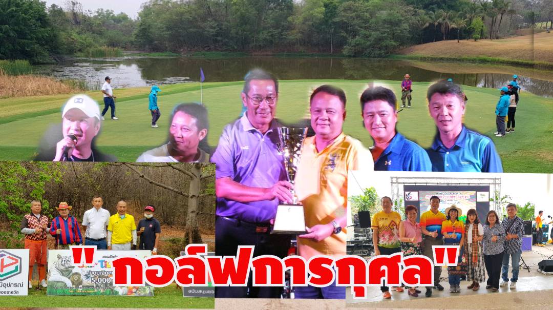 สภาอุตฯ-ชมรมกอล์ฟสิงห์ชัยภูมิ ร่วมจัดเเข่งขันกอล์ฟการกุศล Charity Cup 2020 คึกคัก