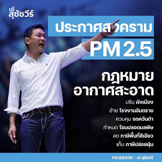 "เอ้ สุชัชวีร์" โพสต์ลุย "เก็บภาษีฝุ่น!" ผลักดันกฎหมายอากาศสะอาด