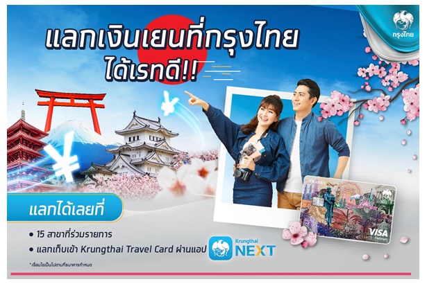 "กรุงไทย" ชูบริการ “แลกเงินเยนได้เรทดี” รูดผ่านบัตร “Krungthai Travel Card” ขานรับญี่ปุ่นเปิดประเทศ