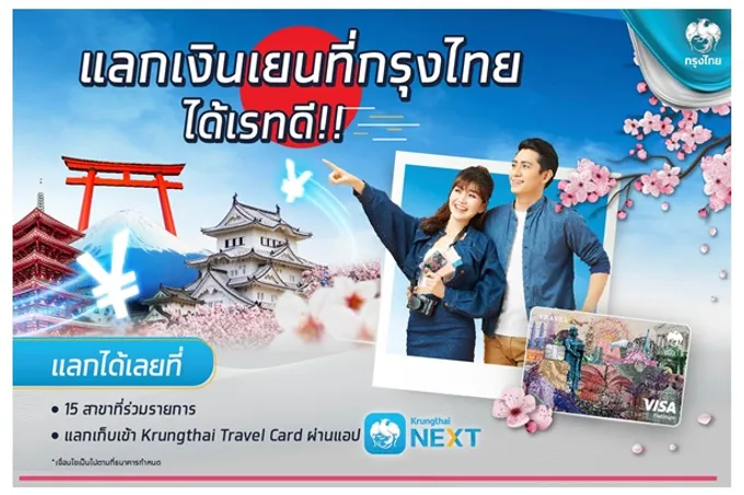 "กรุงไทย" ชูบริการ “แลกเงินเยนได้เรทดี” รูดผ่านบัตร “Krungthai Travel Card” ขานรับญี่ปุ่นเปิดประเทศ
