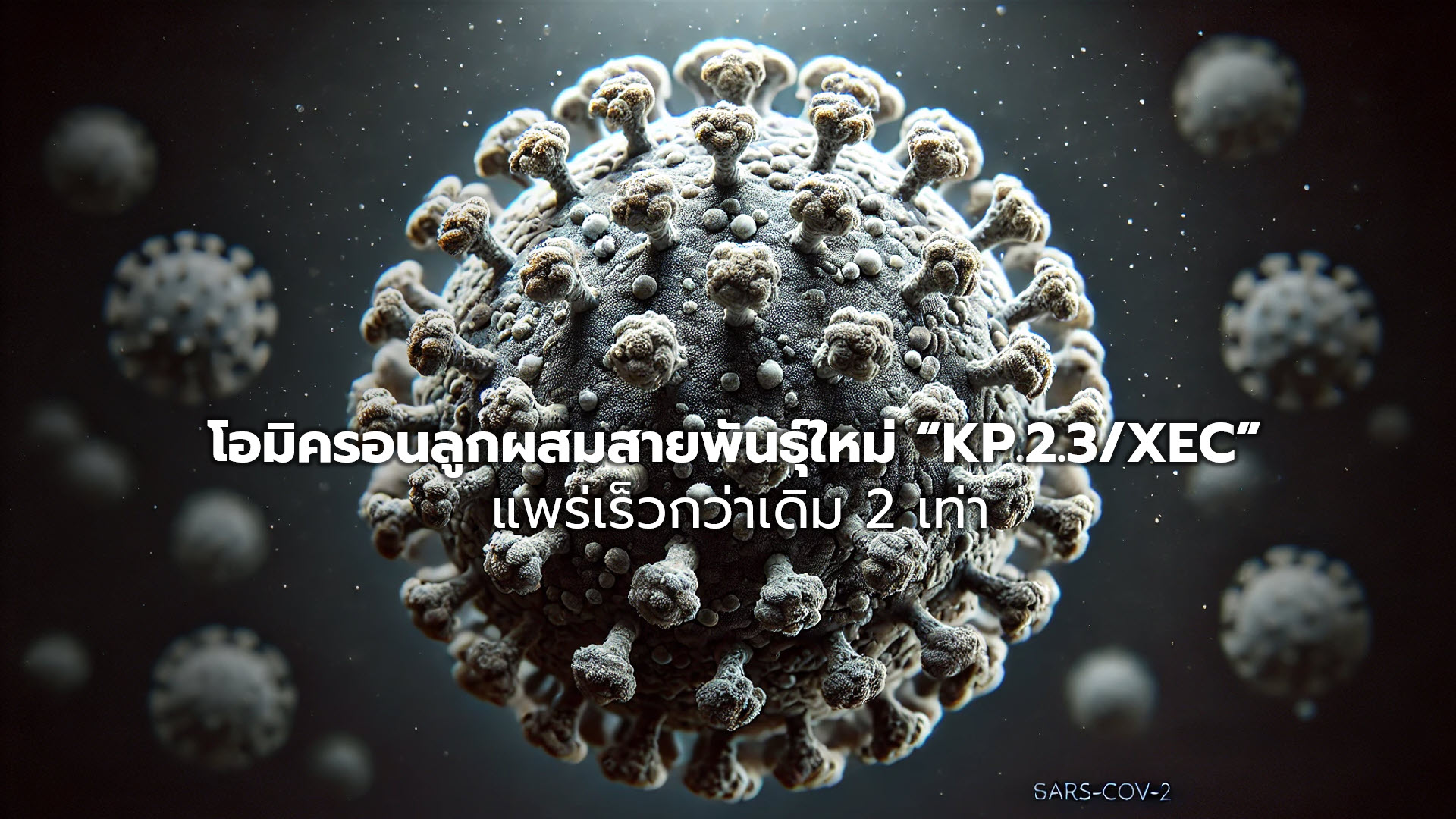 "ศูนย์จีโนมฯ" เตือน! ระวังโอมิครอน KP.2.3/XEC: ลูกผสมสายพันธุ์ใหม่แพร่เร็วกว่าเดิม 2 เท่า