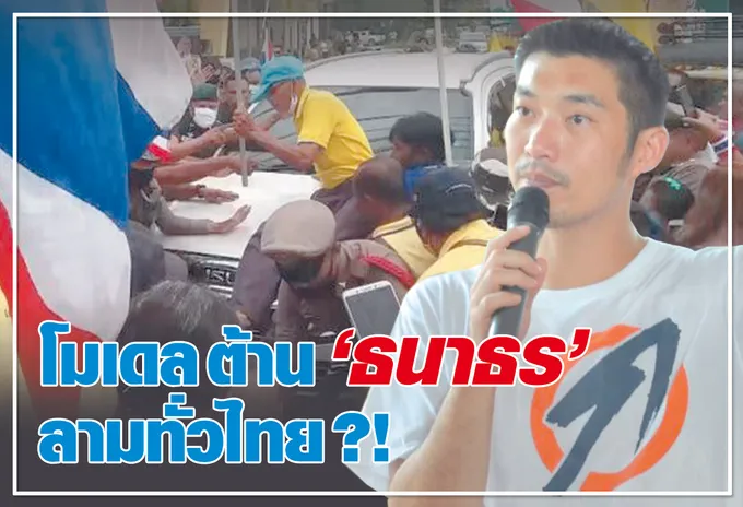 	โมเดลต้าน "ธนาธร"ลามทั่วไทย ?! 