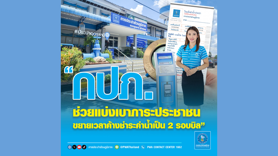 กปภ. ช่วยแบ่งเบาภาระประชาชน ขยายเวลาค้างชำระค่าน้ำเป็น 2 รอบบิล