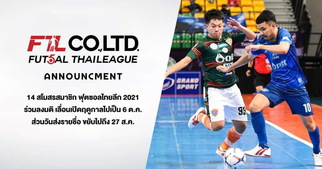 14 สโมสรฟุตซอลไทยลีก2021 ไฟเขียวเลื่อนเปิดฤดูกาลเป็น 6 ต.ค. ด้วยเหตุโควิด-ฟุตซอลทีมชาติเตรียมทีมเต็มที่ 
