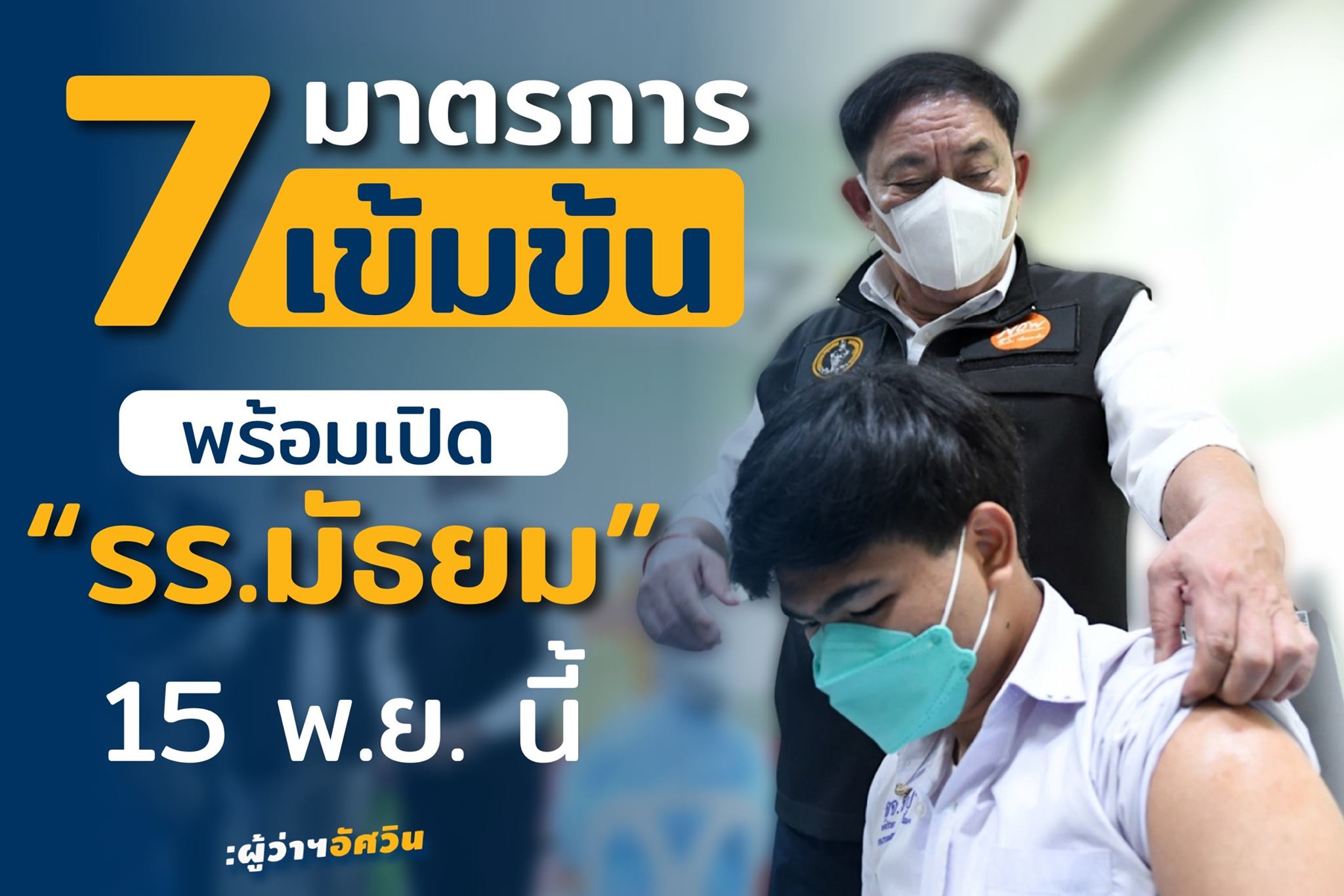 กทม.เตรียมแผนเผชิญเหตุรับโควิดเปิดเทอม