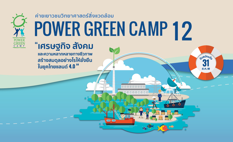 “ค่ายเพาเวอร์กรีน 12” เปิดรับ ม.ปลายสายวิทย์ 