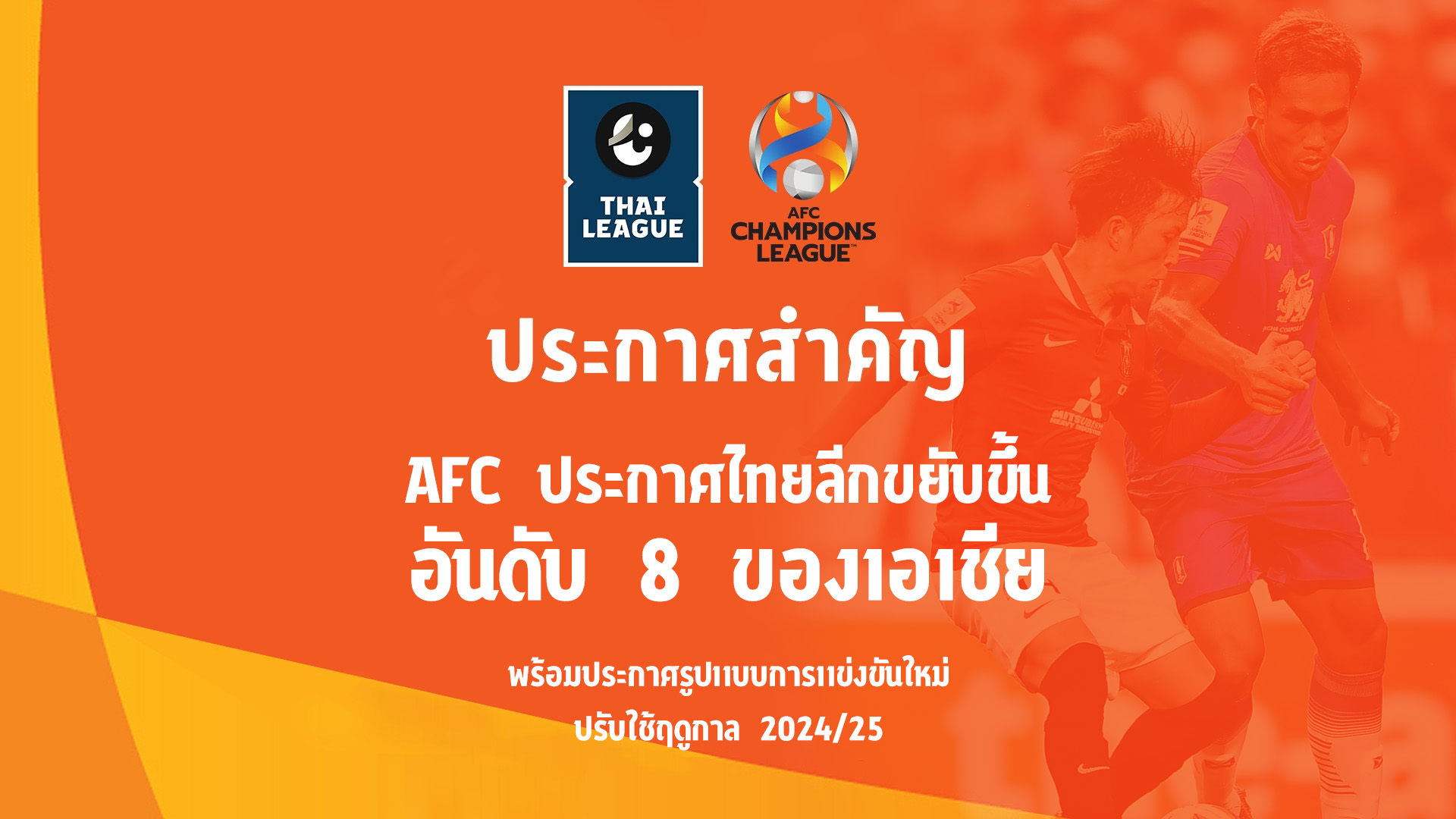 AFC ประกาศ "ไทยลีก" ขยับขึ้นที่ 8 ของเอเชีย ปรับรูปแบบแข่งขันใหม่ฤดูกาล 2024/25