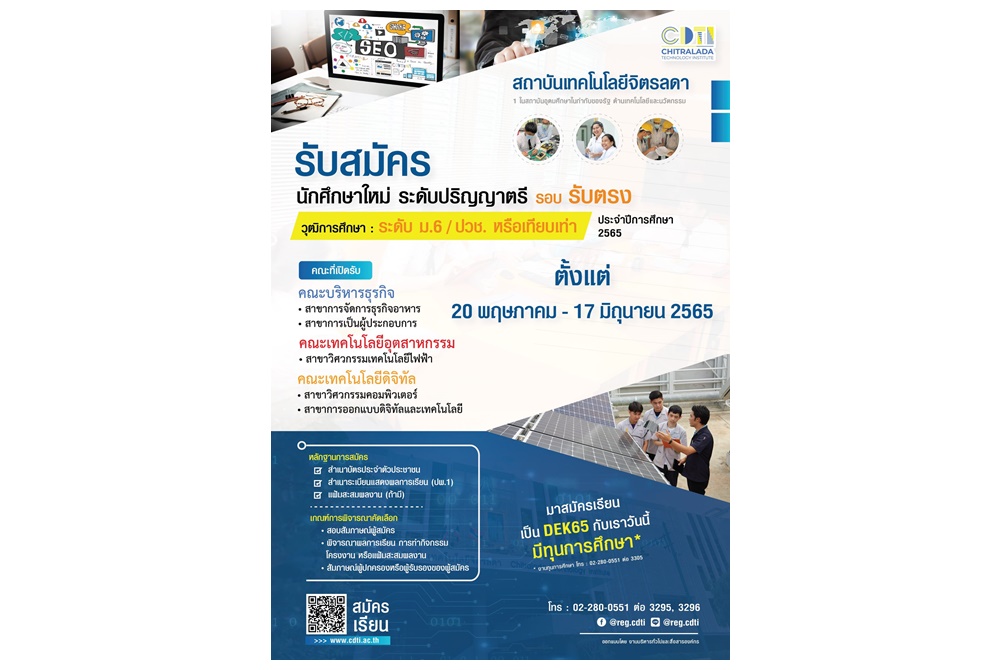 สถาบันเทคโนโลยีจิตรลดา รับสมัครนักศึกษาใหม่ (รอบรับตรง)