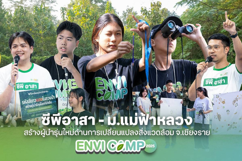 ซีพีอาสา จับมือ ม.แม่ฟ้าหลวง ปลุกพลังคนรุ่นใหม่ ขยายค่าย ENVI CAMP สร้างผู้นำสิ่งแวดล้อมภาคเหนือ