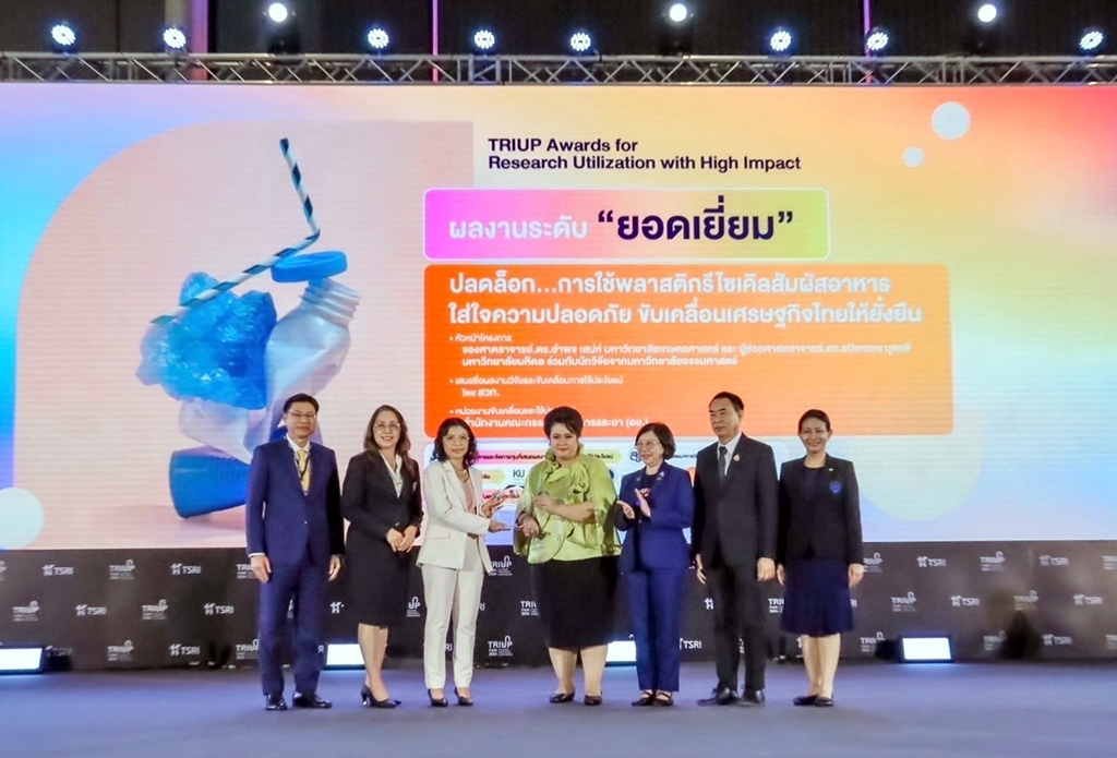 ทีมนักวิจัย ม.เกษตรฯ ปลื้ม!! ผลงาน "ปลดล็อก...การใช้พลาสติกรีไซเคิลสัมผัสอาหารฯ" ได้รางวัลระดับ "ยอดเยี่ยม"  ในงาน TRIUP Fair 2024