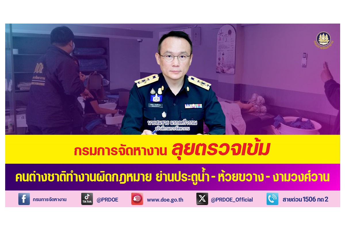 “กรมการจัดหางาน” ลุยตรวจเข้มแรงงานต่างชาติทำงานผิดกฎหมายย่านประตูน้ำ-ห้วยขวาง-งามวงศ์วาน