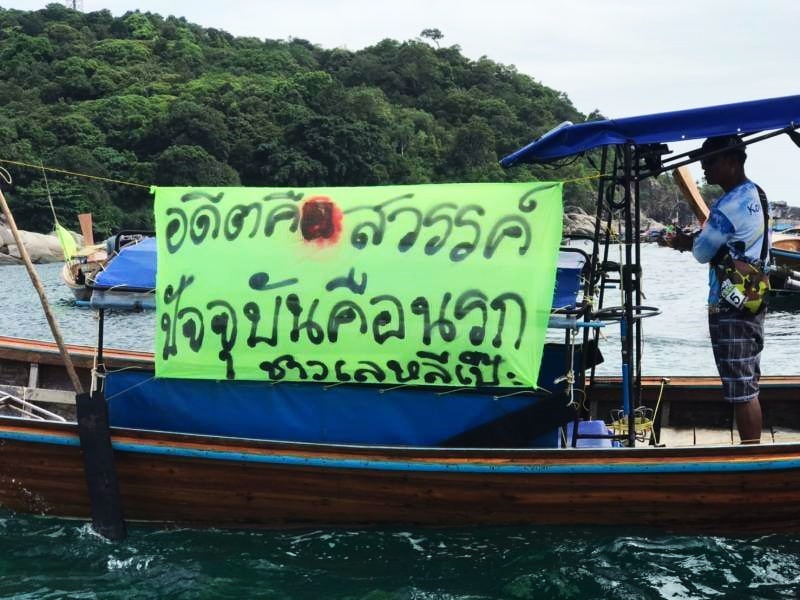 ทางเดินดั้งเดิมเกาะหลีเป๊ะยังถูกปิด “ชาวบ้าน” เห็นต่างดีเอสไอ-กรมอุทยาน 8 ประเด็น