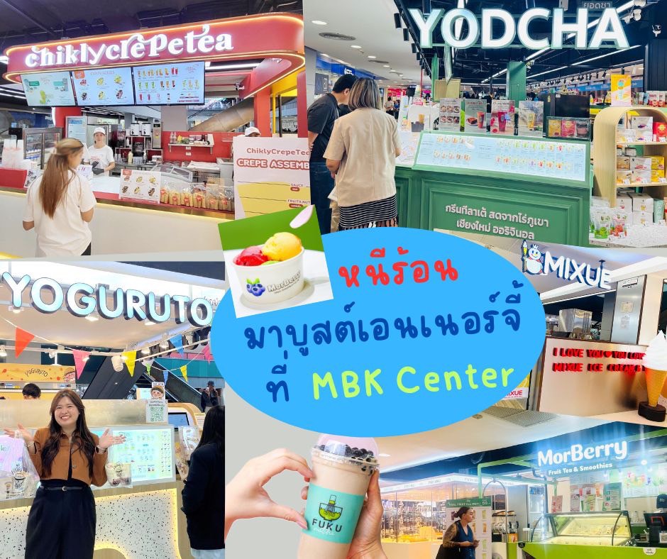 หนีร้อนซัมเมอร์! บูสต์พลังด้วยเครื่องดื่มสุดชื่นใจที่ MBK Center รวมคาเฟ่ฮิต-ร้านดังไว้ในที่เดียว