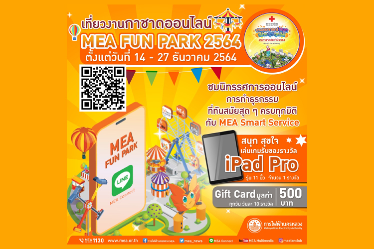 มาแล้ว งานกาชาดออนไลน์ แบบ New Normal  MEA เชิญเที่ยวงานกาชาดออนไลน์ MEA FUN PARK 2564  เริ่ม 14 - 27 ธ.ค.นี้