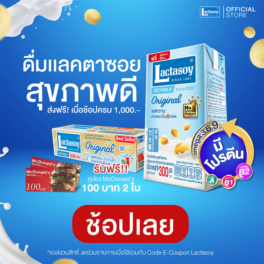 “แลคตาซอย” ชวนผู้บริโภคอิ่มอร่อยพร้อมรับสุขภาพดีช่วงต้นปี เมื่อช้อปครบ 1,000 บ. รับคูปองแมคโดนัลด์ 100 บ.ส่งฟรีถึงบ้าน