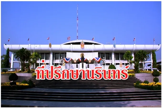 ที่ปรึกษานรินทร์