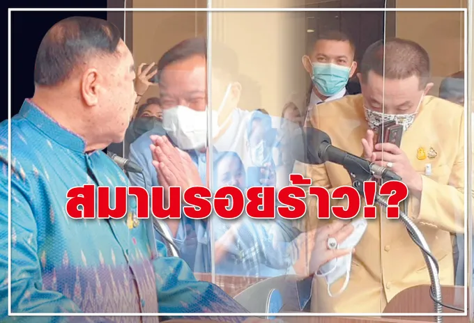สมานรอยร้าว!?