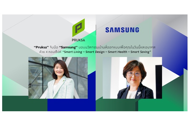 “Pruksa” ผนึก “Samsung” มอบนวัตกรรมบ้านที่ออกแบบเพื่อคุณในวันนี้และอนาคตด้วย 4 คอนเซ็ปต์ 