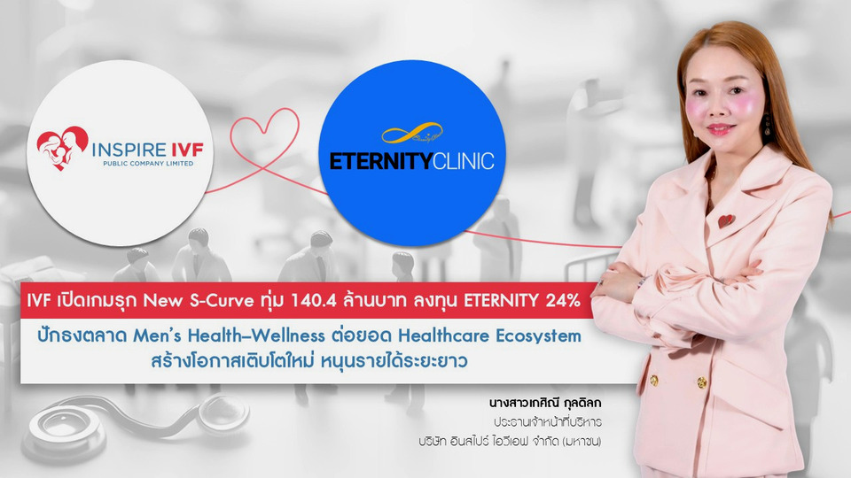 IVF ทุ่ม 140 ล้านบาท ลงทุน ETERNITY รุกตลาดสุขภาพชาย สร้าง New S-Curve