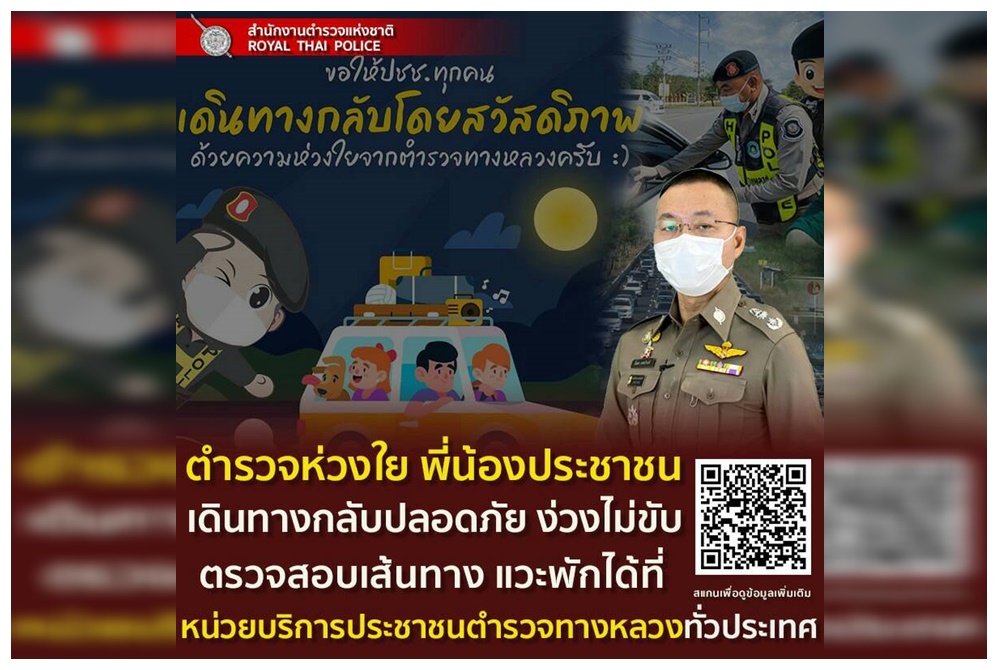 ตร.แนะตรวจสอบเส้นทางแวะพัก  หน่วยบริการประชาชนตำรวจทางหลวงทั่วประเทศ	