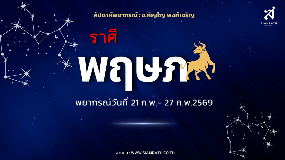 “ราศีพฤษภ” งานเด่นเจอผู้ใหญ่หนุน มีเกณฑ์เงินเข้าแต่ต้องรอบคอบ รักซ้อนสองทางทำใจสั่น