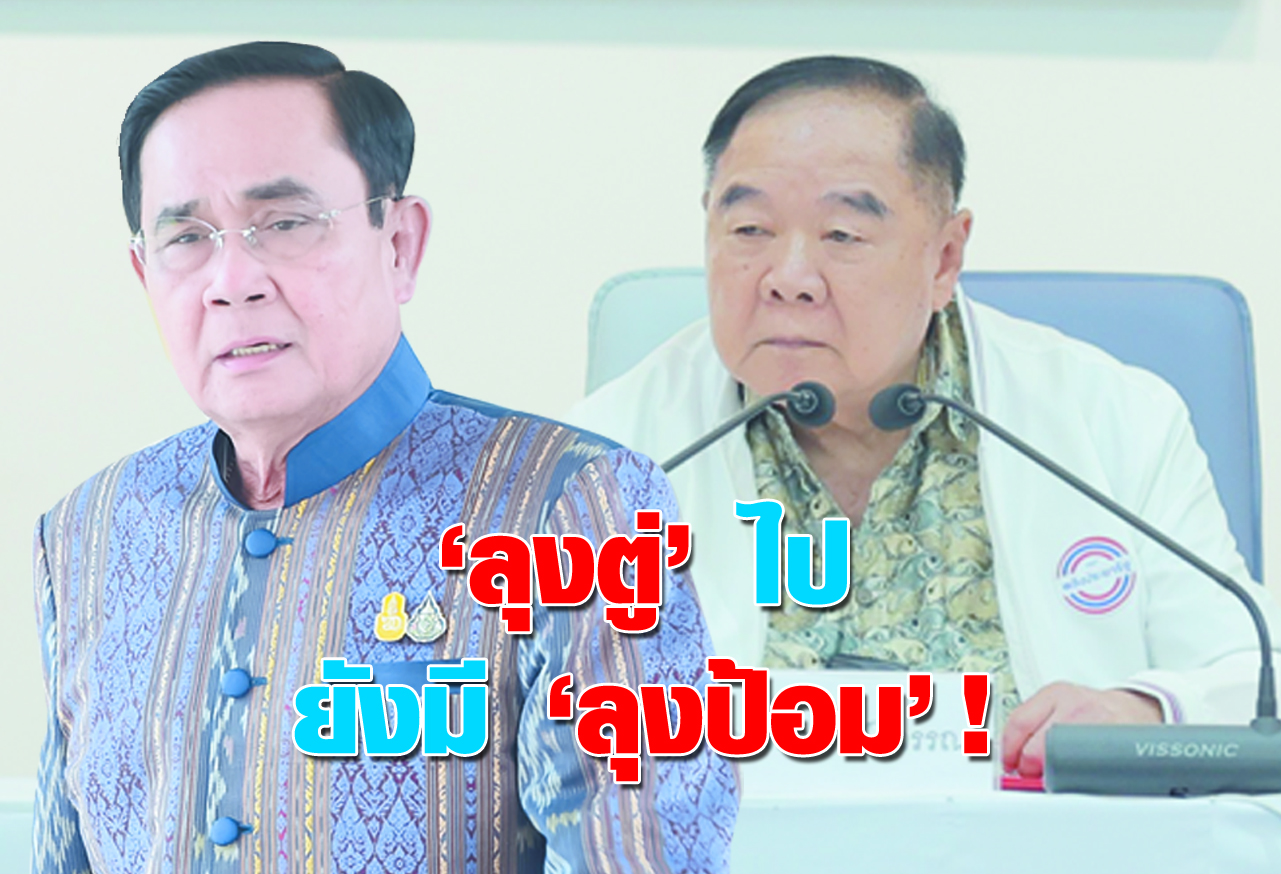  ลุงตู่ ไป ยังมี ลุงป้อม ! 