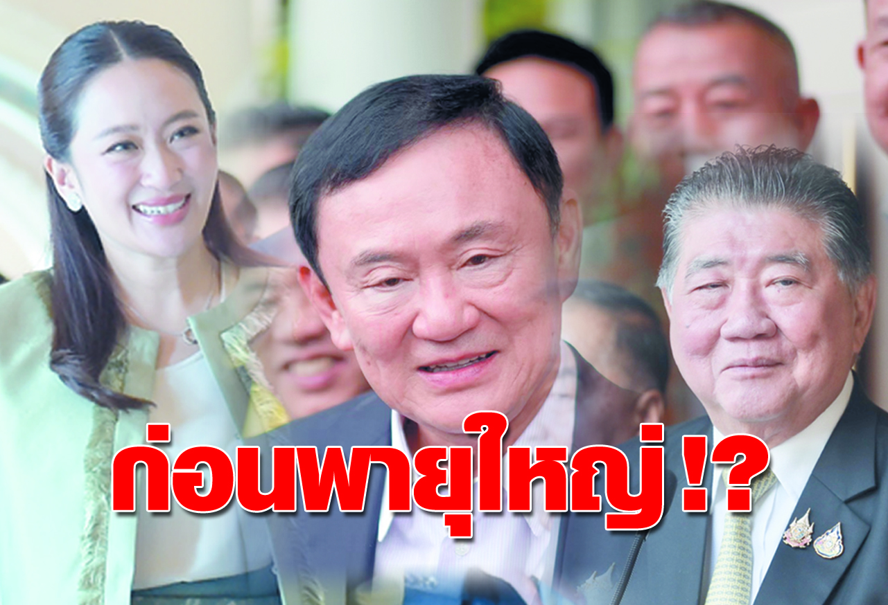 ก่อนพายุใหญ่ !?