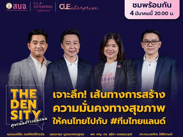 "The Density คุยเน้นประเด็นแน่น" เจาะลึกเส้นทางการสร้างความมั่นคงทางสุขภาพให้คนไทยกับ #ทีมไทยแลนด์