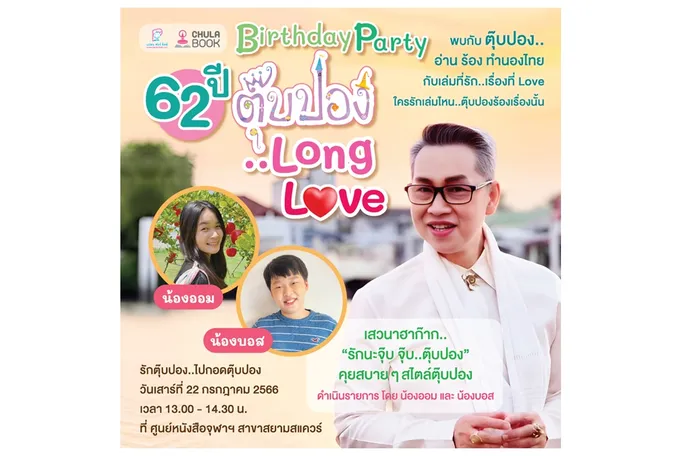 ศูนย์หนังสือจุฬาฯ ชวน Birthday Party  62ปี ตุ๊บปอง .. Long Love