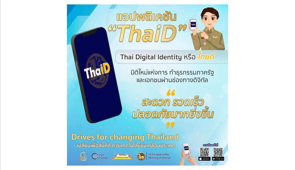 กรมการปกครอง เชิญชวนประชาชน ดาวน์โหลด ใช้แอปพลิเคชั่น ThaiD ใช้ยืนยันตัวตน หรือแสดงแทนบัตรประจำตัวประชาชน