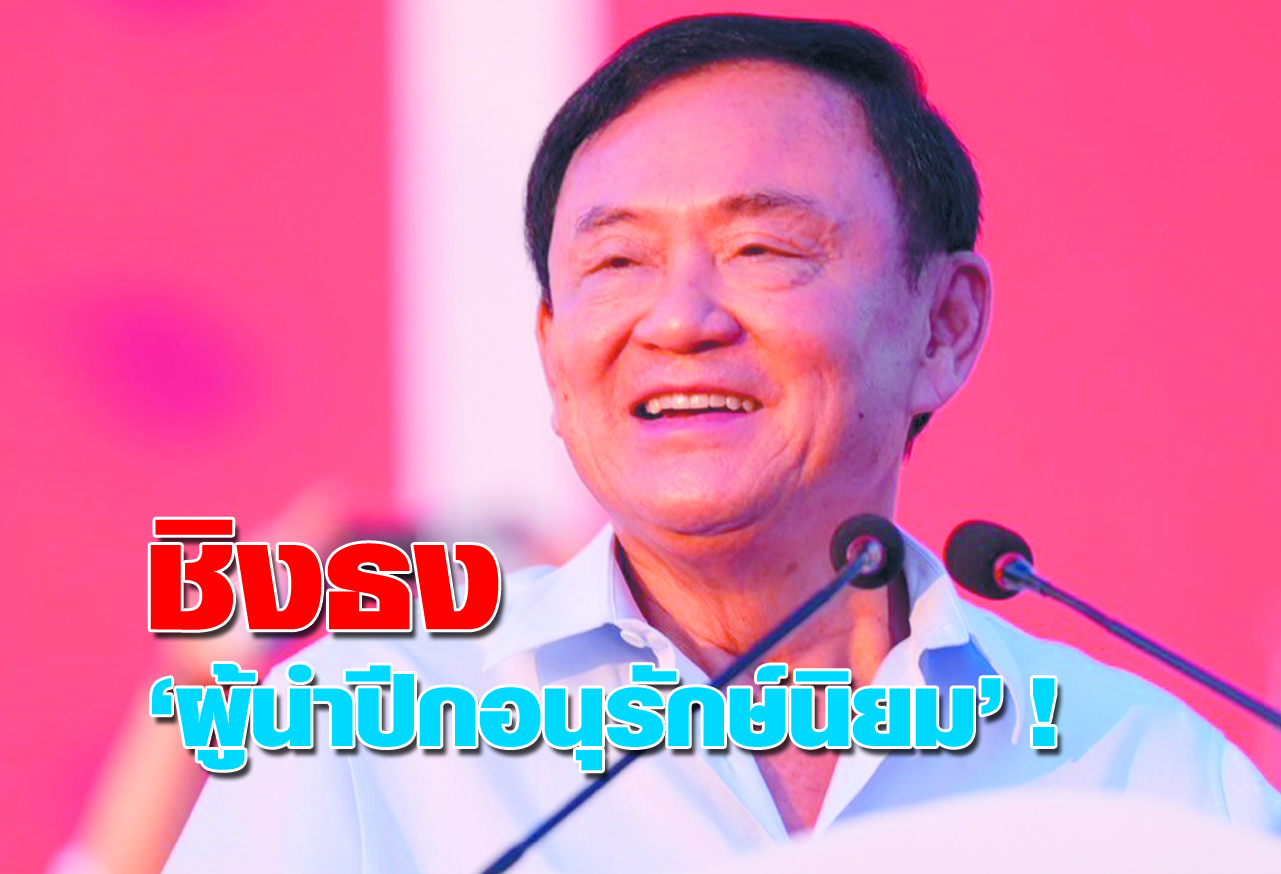  ชิงธง ผู้นำปีกอนุรักษ์นิยม !