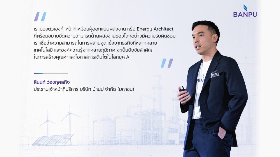 บ้านปูผสานความครบวงจรของธุรกิจก๊าซธรรมชาติและไฟฟ้า เสริมแกร่งตอบโจทย์โลกพลังงานแห่งอนาคต