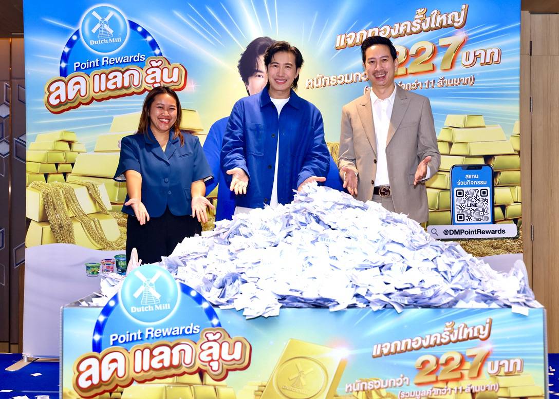 Dutch Mill Point Rewards 2025  กลับมาอีกครั้ง แจกทองคำน้ำหนัก รวมกว่า 227 บาท 