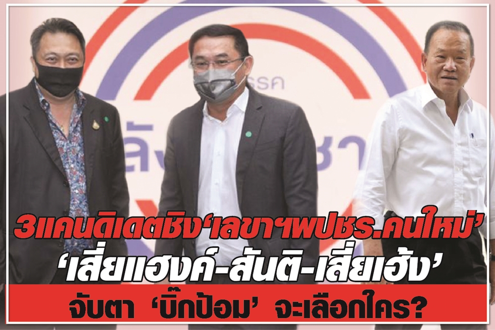 3 แคนดิเดต ชิง “เลขาฯพปชร.คนใหม่” “เสี่ยแฮงค์-สันติ-เสี่ยเฮ้ง” จับตา “บิ๊กป้อม” จะเลือกใคร ?