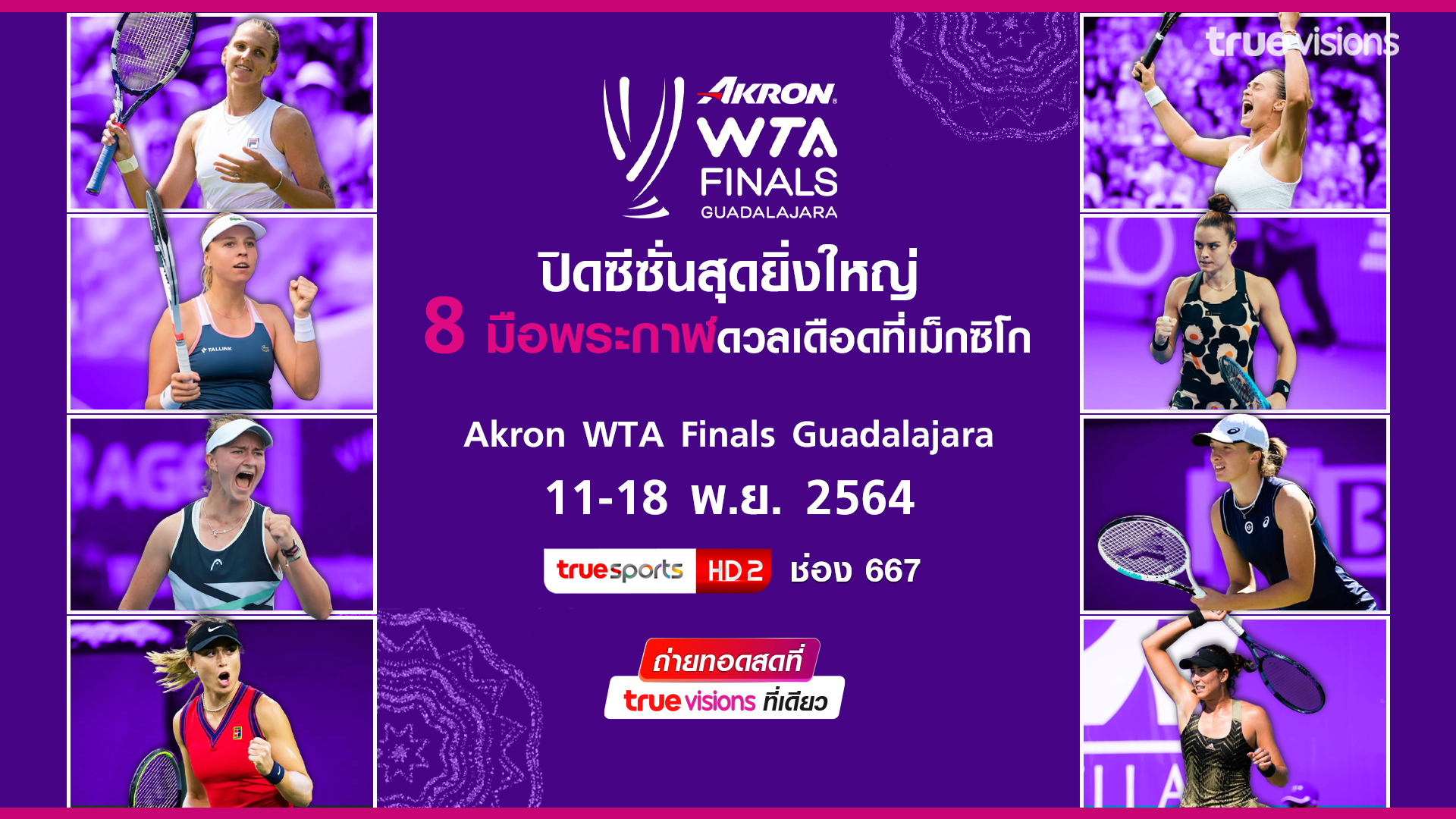 ปิดซีซั่นสุดยิ่งใหญ่ "แอครอน ดับเบิ้ลยูทีเอ ไฟนอลส์ กัวดาลาฮาร่า" 11-18 พ.ย. นี้ “ทรูวิชั่นส์”ยิงสด เพื่อแฟนเทนนิสหญิง